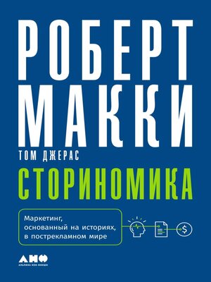cover image of Сториномика